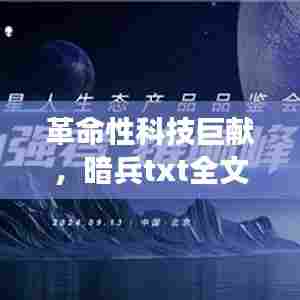 革命性科技巨献，暗兵txt全文下载——引领未来阅读新体验