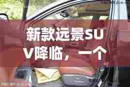 新款远景SUV，友情、家庭与陪伴的温馨之旅