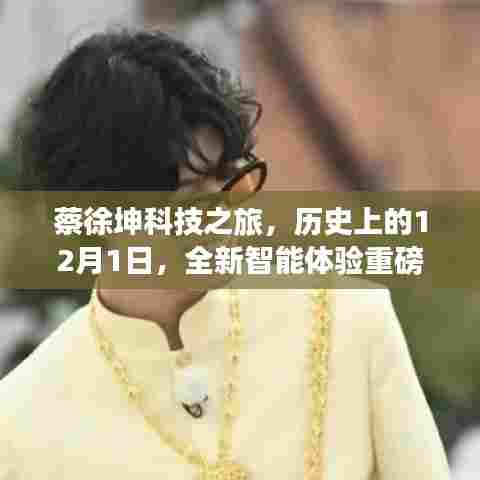 蔡徐坤科技之旅,12月1日智能体验全新升级重磅来袭