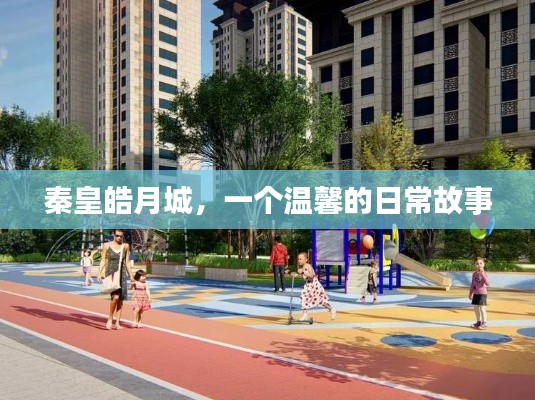 秦皇皓月城,温馨日常故事