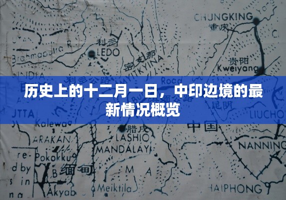 中印边境最新动态,十二月一日的历史性概览