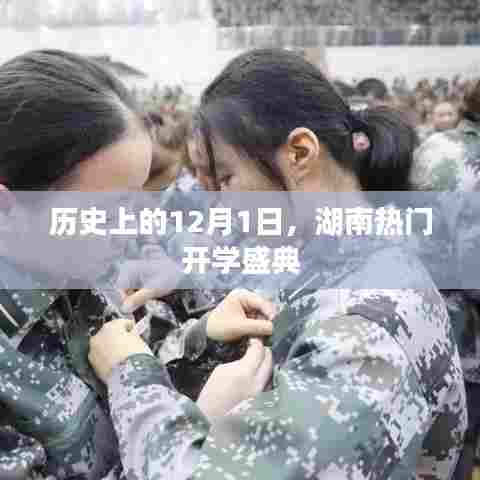 湖南热门开学盛典,历史上的重要时刻回顾