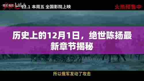 绝世陈扬最新章节揭秘,历史上的12月1日事件回顾
