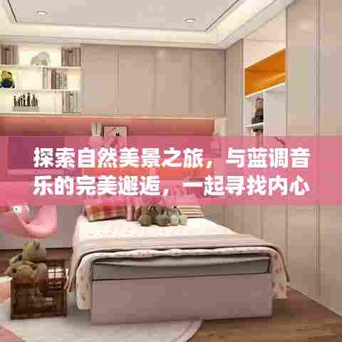 自然美景与蓝调音乐的邂逅,寻找内心的宁静之旅