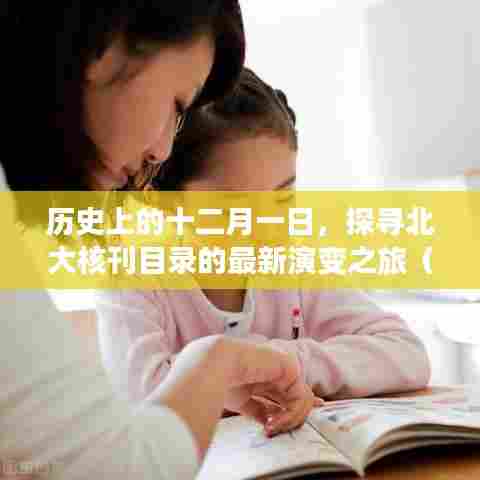 回顾历史，十二月一日的北大核刊目录演变之旅（2019年）