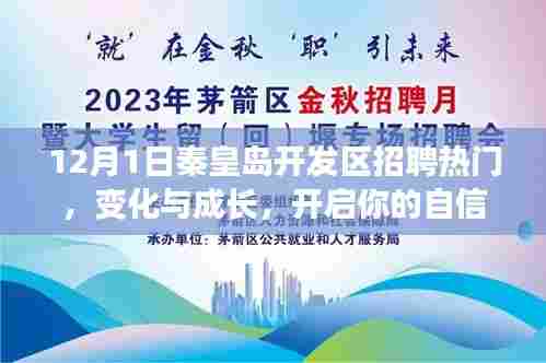 秦皇岛开发区招聘热潮来袭，开启自信成长之旅！