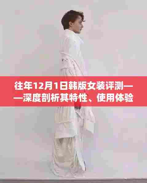 往年12月韩版女装评测，特性深度剖析、体验与目标用户群体解析