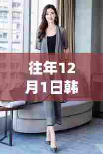 往年12月韩版女装评测,特性深度剖析、体验与目标用户群体解析