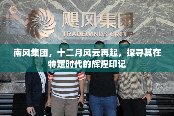 南风集团,十二月风云再起,时代印记下的辉煌之路
