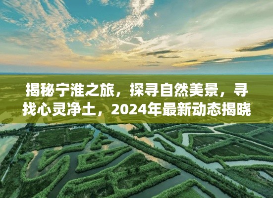 揭秘宁淮之旅,探寻自然美景与心灵净土的最新动态之旅(2024年)