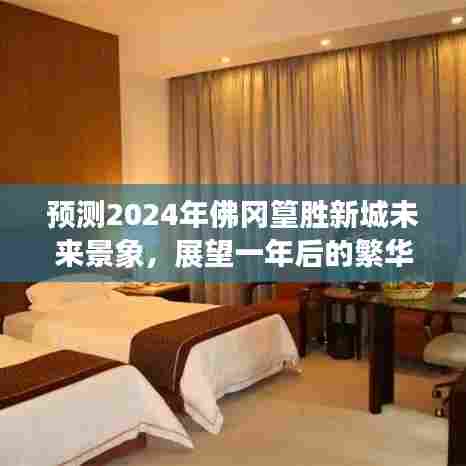 佛冈篁胜新城未来景象展望,繁华盛景预见于2024年