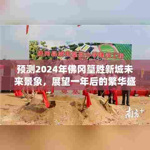 佛冈篁胜新城未来景象展望,繁华盛景预见于2024年