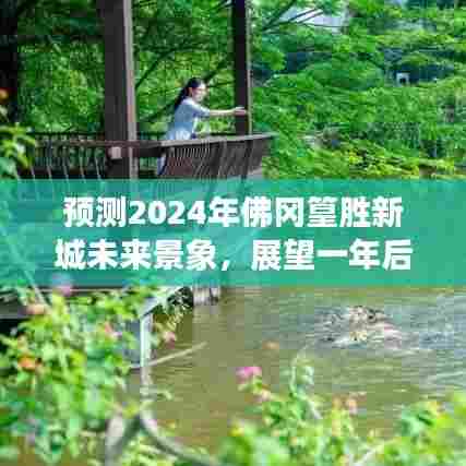 佛冈篁胜新城未来景象展望,繁华盛景预见于2024年