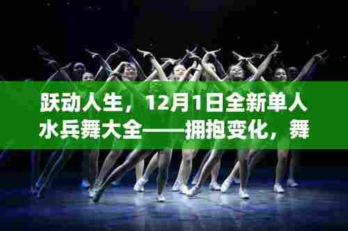 跃动人生!单人水兵舞大全开启自信与成就之旅,拥抱变化始于12月1日