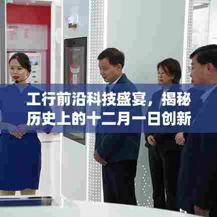 工行前沿科技盛宴,揭秘创新之旅,体验全新智能十二月初体验之旅