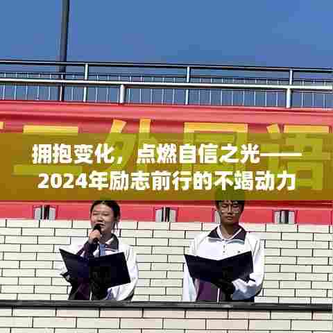 拥抱变化,点燃自信之光——开启2024年励志前行之旅的不竭动力