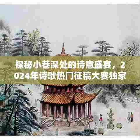 探秘小巷深处的诗意盛宴,诗歌热门征稿大赛独家预告 2024年