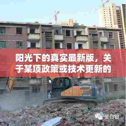 阳光下的真实最新版,政策或技术更新的深度探讨