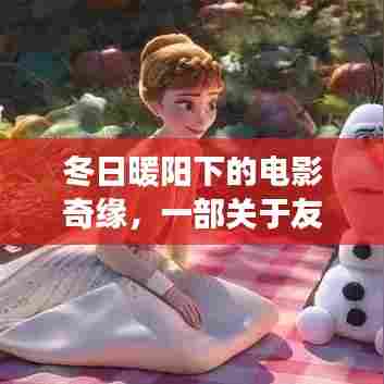 冬日暖阳下的电影奇缘,友谊与陪伴的温馨篇章