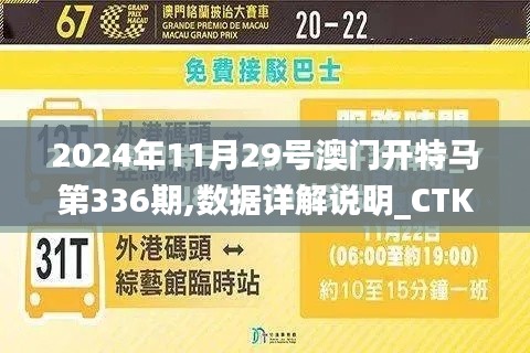 2024年11月29号澳门开特马第336期,数据详解说明_CTK82.674智能版