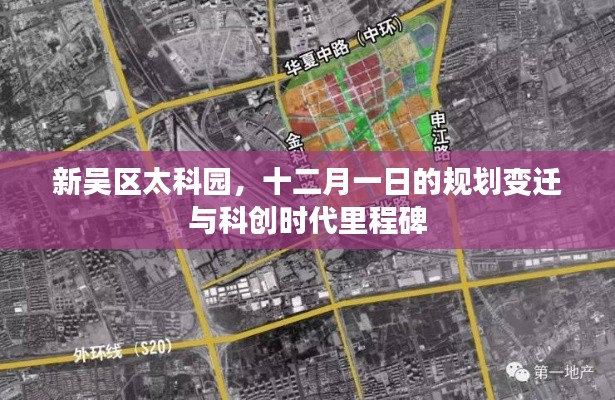新吴区太科园规划变迁与科创时代里程碑,十二月一日的里程碑事件回顾