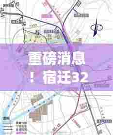 宿迁324省道西扩最新进展揭秘,2024年将迎来重大变革!