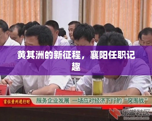 黄其洲襄阳新征途,任职记趣