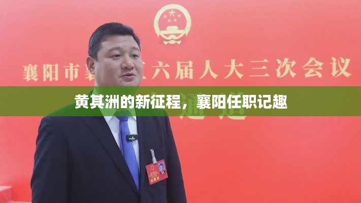 黄其洲襄阳新征途,任职记趣