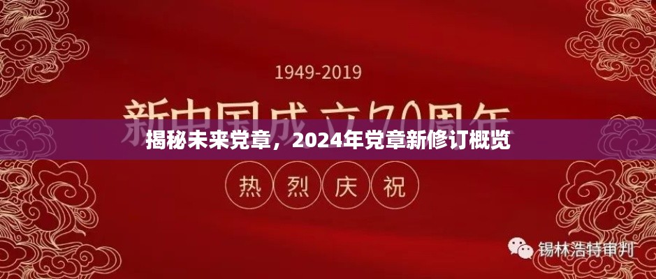 揭秘未来党章,2024年新修订党章概览
