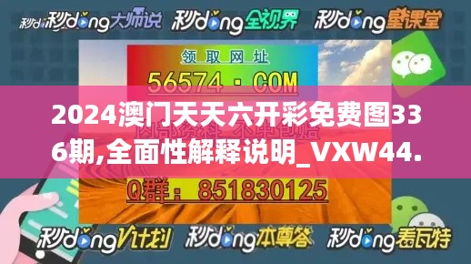 2024澳门天天六开彩免费图336期,全面性解释说明_VXW44.669高端体验版