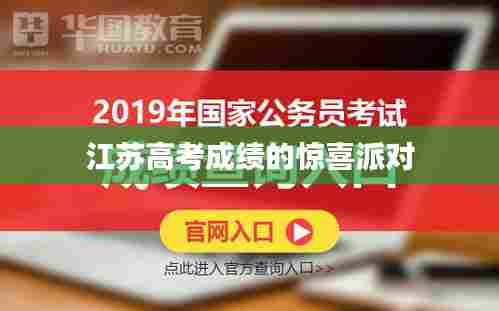 江苏高考成绩喜迎惊喜派对