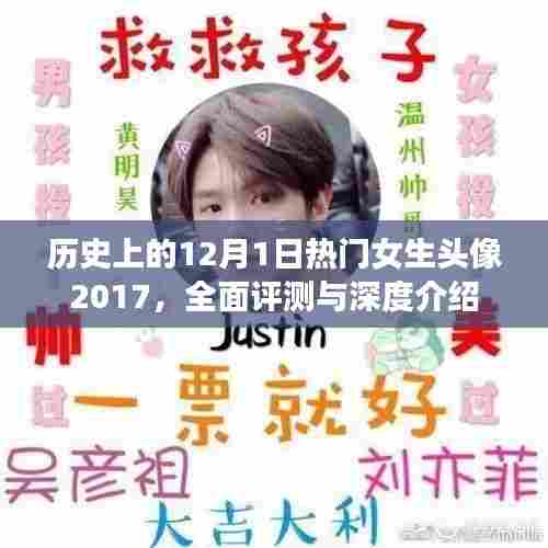 历史上的12月1日热门女生头像2017，全面评测与深度介绍