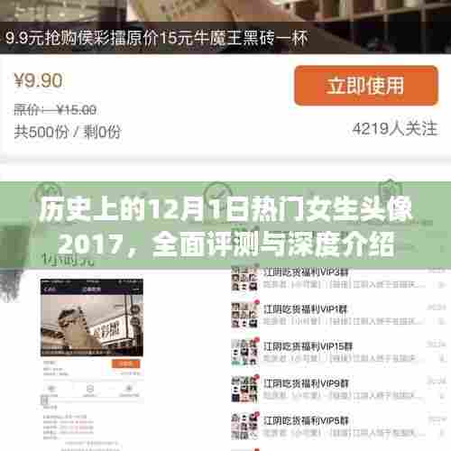 历史上的12月1日热门女生头像2017,全面评测与深度介绍