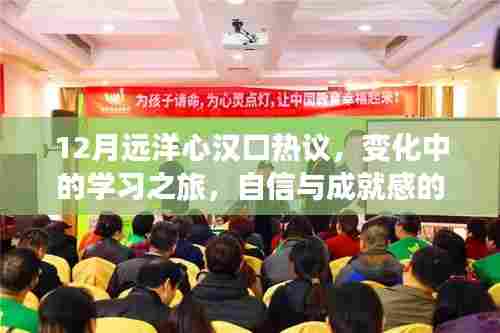 变化中的学习之旅，远洋心汉口热议，自信与成就感的交织