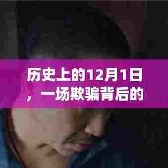 欺骗背后的爱情启示与自我成长之旅,历史上的12月1日回顾
