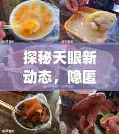 探秘天眼新动态，小巷特色小店的历史与美食奇缘