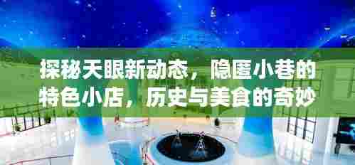 探秘天眼新动态,小巷特色小店的历史与美食奇缘