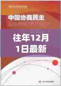 往年12月1日最新西医发展观点探析，聚焦某某理论中心