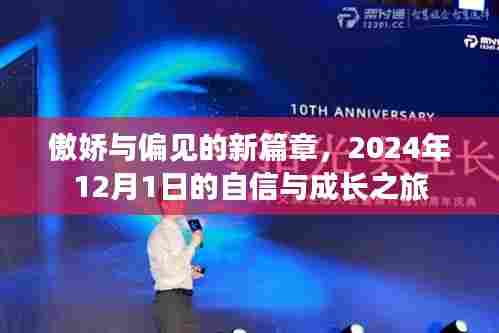 傲娇与偏见的新篇章，自信与成长的旅程启程于2024年12月1日