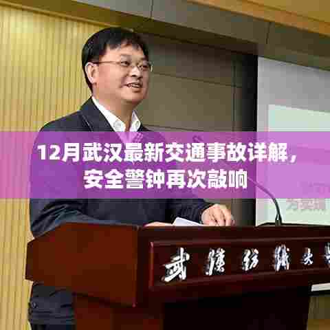 武汉交通事故最新报道,安全警钟再次敲响