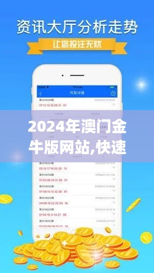 2024年澳门金牛版网站,快速解决方式指南_FPU90.196拍照版