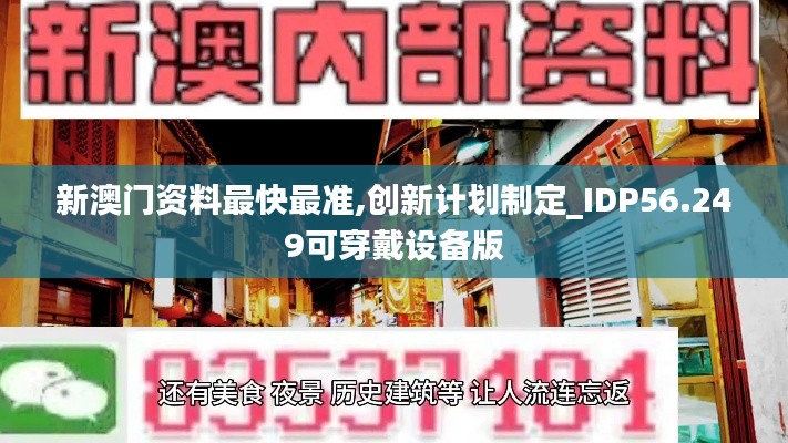 新澳门资料最快最准,创新计划制定_IDP56.249可穿戴设备版