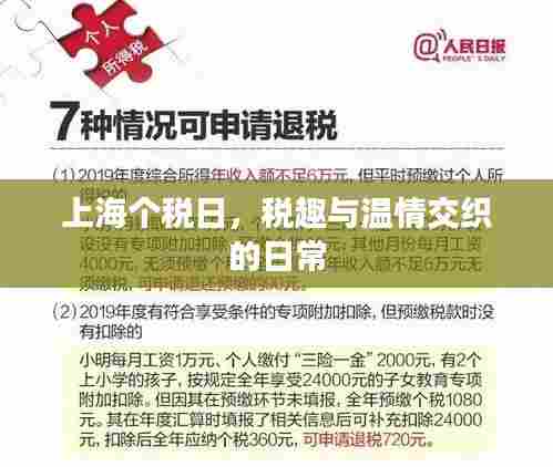 上海个税日,税趣与温情的交织日常