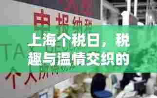 上海个税日,税趣与温情的交织日常