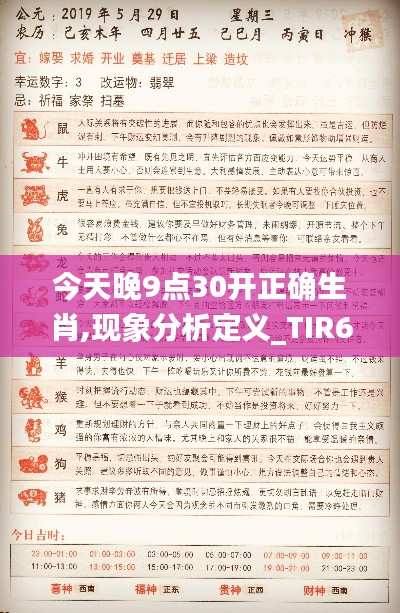今天晚9点30开正确生肖,现象分析定义_TIR6.867数字处理版