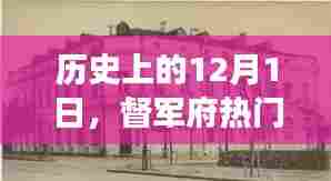 历史上的十二月一日，督军府重大事件回顾