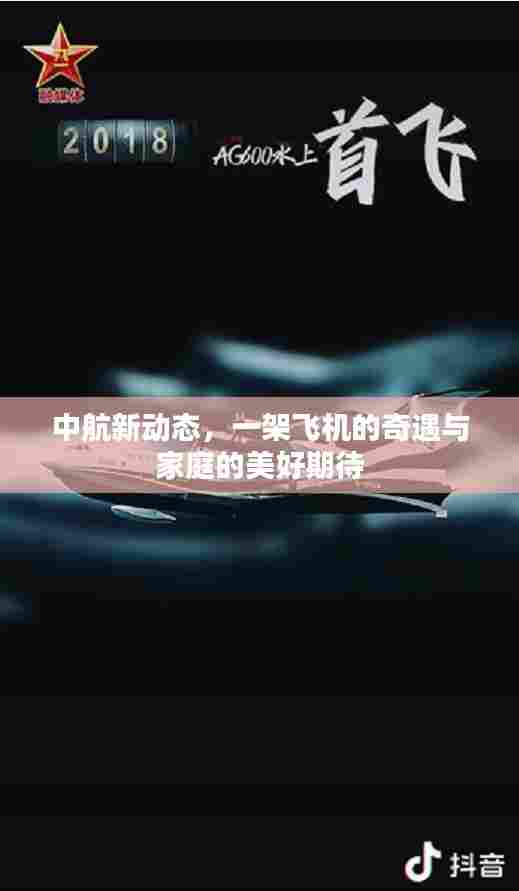 中航新动态,飞机奇遇与家庭美好期待的故事