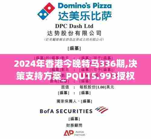 2024年香港今晚特马336期,决策支持方案_PQU15.993授权版