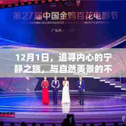 12月1日，探寻内心宁静之旅，与自然美景的深情邂逅