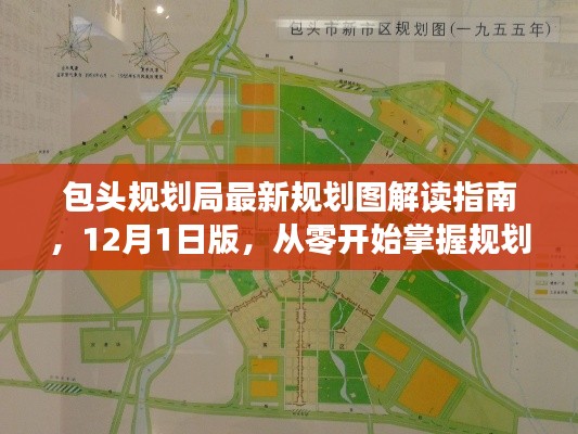 包头规划局最新规划图解读指南,掌握规划细节,从零开始(附12月1日版规划图)